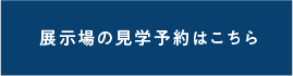 見学予約はこちら