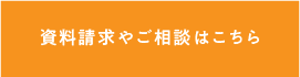 資料請求やご相談はこちら