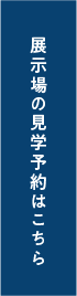見学予約はこちら