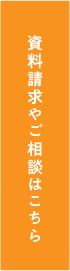 資料請求やご相談はこちら