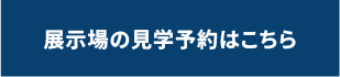 展示場の見学予約はこちら