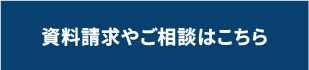 資料請求やご相談はこちら