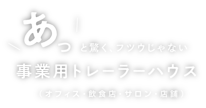 あっと驚く、フツウじゃない事業用トレーラーハウス（オフィス・飲食店・サロン・店舗）