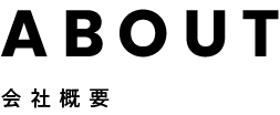 ABOUT / 会社概要
