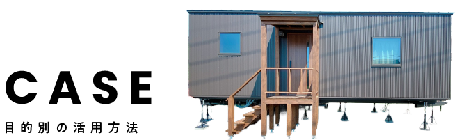CASE / 目的別の活用方法