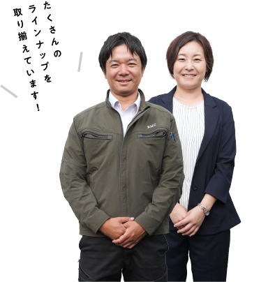 たくさんのラインナップを取り揃えています！